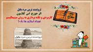 پاورپوینت PowerPoint  ثروتمند ترین مرد بابل   اثر جورج  اس  کلاسون کاربردی و نکته برداری